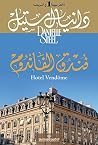 فندق الفاندوم by Danielle Steel فندق الفاندوم by Danielle Steel