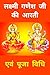 लक्ष्मी गणेश आरती एवं पूजन विधि : Lakshmi Ganesh aarti pujan Vidhi : Lakshmi Ganesh aarti : Lakshmi Ganesh aarti book : Lakshmi Ganesh aarti Hindi book ... book : hindi books : hindi (Hindi Edition)