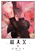 超人X 9 [Chōjin X 9]