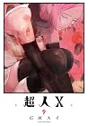 超人X 9 [Chōjin X 9]
