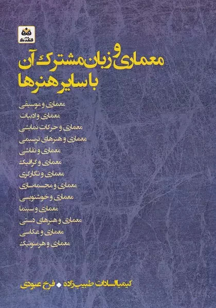 معماری و زبان مشترک آن با سایر هنرها