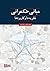 مبانی حکمرانی نظریه‌ها و کاربردها by مهدی الوانی