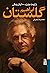 از آینه تا خشت: ۱۰۰ سال زندگی ابراهیم گلستان