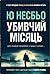 Убивчий місяць (Harry Hole #13)