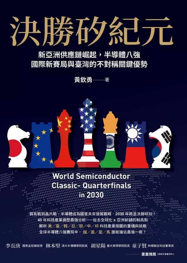 決勝矽紀元：新亞洲供應鏈崛起，半導體八強國際新賽局與臺灣的不對稱關鍵優勢 (Paperback)