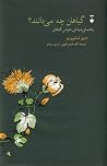 گیاهان چه می‌دانن...