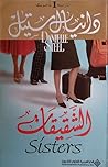 الشقيقات by Danielle Steel
