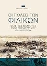 Οι πόλεις των Φιλικών: Οι αστικές διαδρομές ενός επαναστατικού φαινομένου