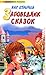 Заповедник сказок (Алиса #8-10)