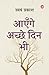 Aayenge Achche Din Bhi