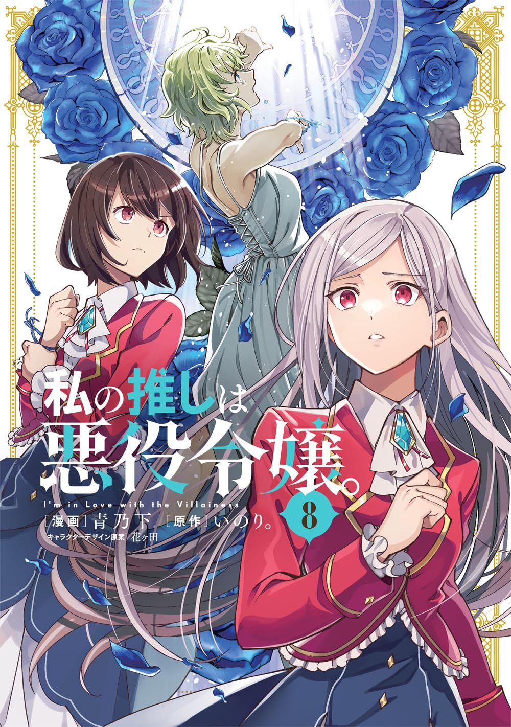 私の推しは悪役令嬢。 8 [Watashi no Oshi wa Akuyaku Reijou. 8]