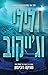 לילי וג'ייקוב (החבר'ה הטובי...