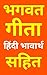 भगवत गीता : Shrimad Bhagwat Geeta in Hindi : Shrimad Bhagwat Geeta : Shrimad Bhagwat Geeta Mahapuran : Shrimad Bhagwat Gita : Shrimad Bhagwat Geeta hindi ... : hindi novels : hindi : (Hindi Edition)