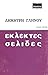 Εκλεκτές σελίδες, τόμος τρίτος