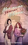 Моя милая ужасная невеста