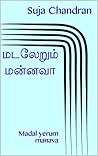 மடலேறும் மன்னவா :...
