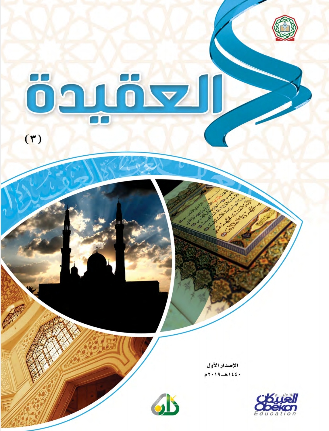 العقيدة، المستوى 3
