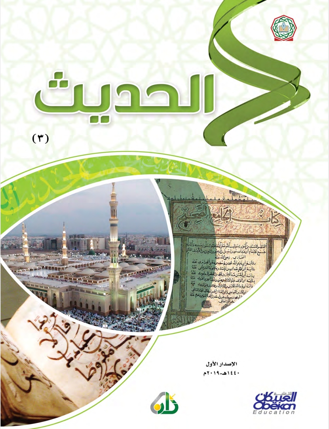 الحديث، المستوى 3