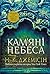 Кам’яні небеса (The Broken ...