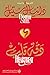 دقة قلب by Danielle Steel