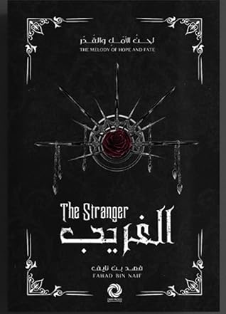 الغريب (لحن الأمل والقدر، #1)