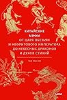 Китайские мифы by Tao Tao Liu