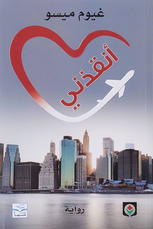 أنقذني