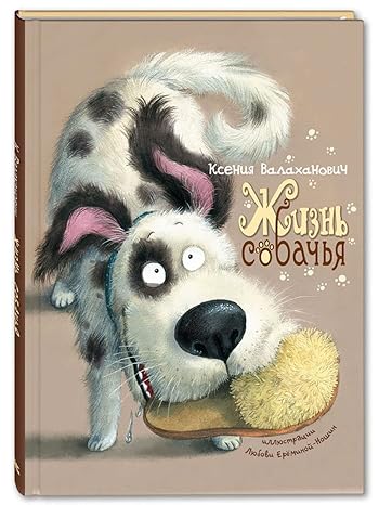 Жизнь собачья (Hardcover)