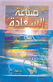 صناعة السعادة