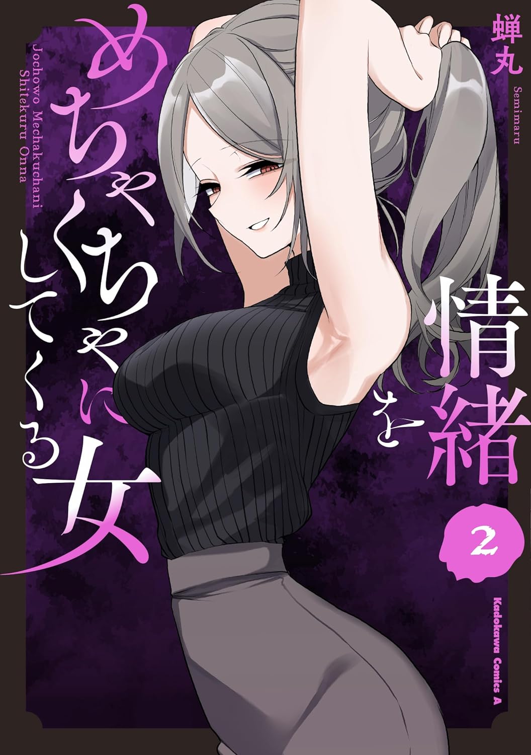 情緒をめちゃくちゃにしてくる女 (2) (Joucho wo Mechakucha ni Shitekuru Onna, #2)