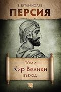 Кир Велики: Възход