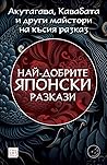 Най-добрите японс...