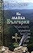 На майка България: Стихотво...