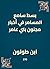 ‫بسط سامع المسامر في أخبار ...