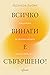 Всичко винаги е съвършено!