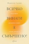 Всичко винаги е с...