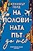 На половината път до теб