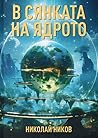 В сянката на ядрото by Николай Ников