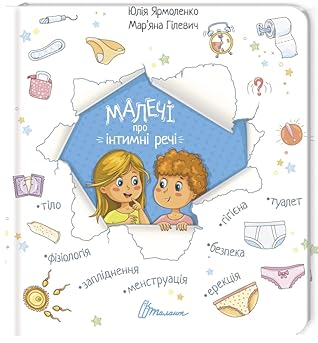  Малечі про інтимні речі