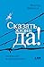 Сказать жизни "Да!" by Viktor E. Frankl