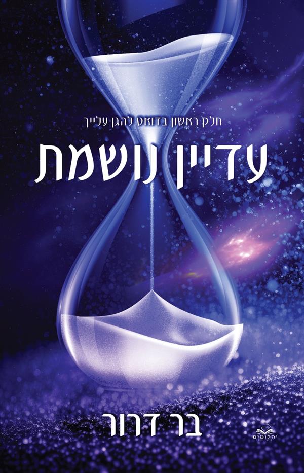 עדיין נושמת (Paperback)