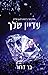עדיין שלך