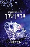 עדיין שלך