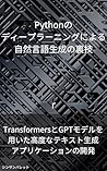 Secrets of natural language generation using Python deep learning - Developing advanced text generation applications using Transformers and GPT models - (Japanese Edition)