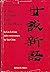 Shih-shuo Hsin-yü by Liu I-Ch'ing