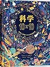 科学10×10 by Lisa Jane Gillespie 科学10×10 by Lisa Jane Gillespie