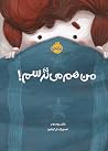 من هم می‌ترسم!