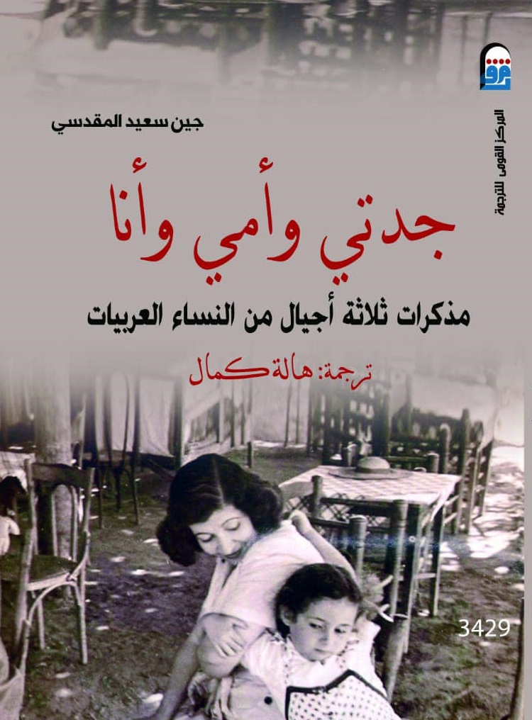 جدتي وأمي وأنا مذكرات ثلاثة أجيال من النساء العربيات (Paperback)
