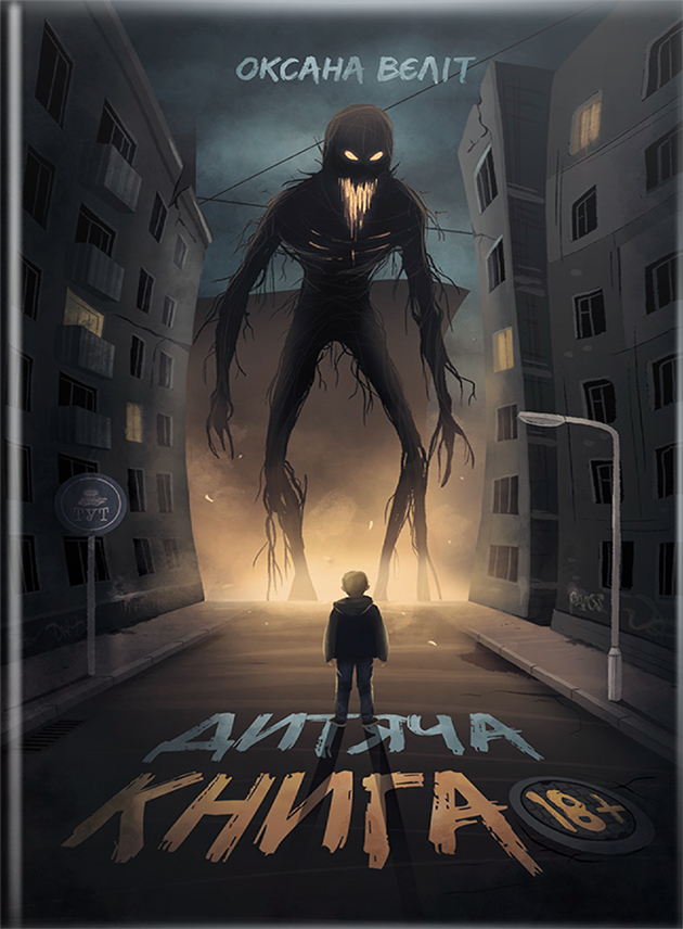 Дитяча книга 18+ (Hardcover)