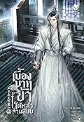 เบื้องบาทข้า ใต้หล้าล้วนสยบ เล่ม 2